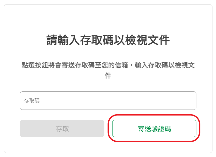 寄送驗證碼