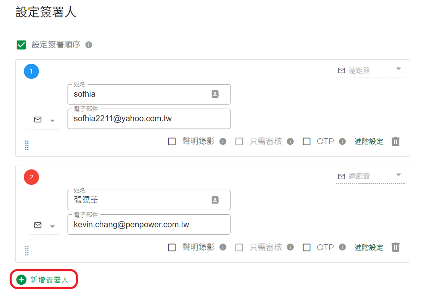 新增簽署人