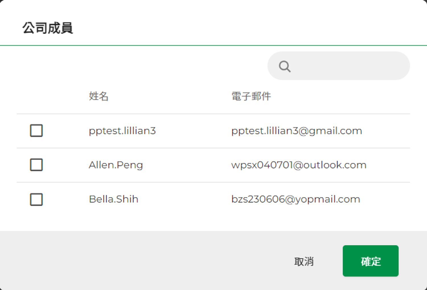 公司成員