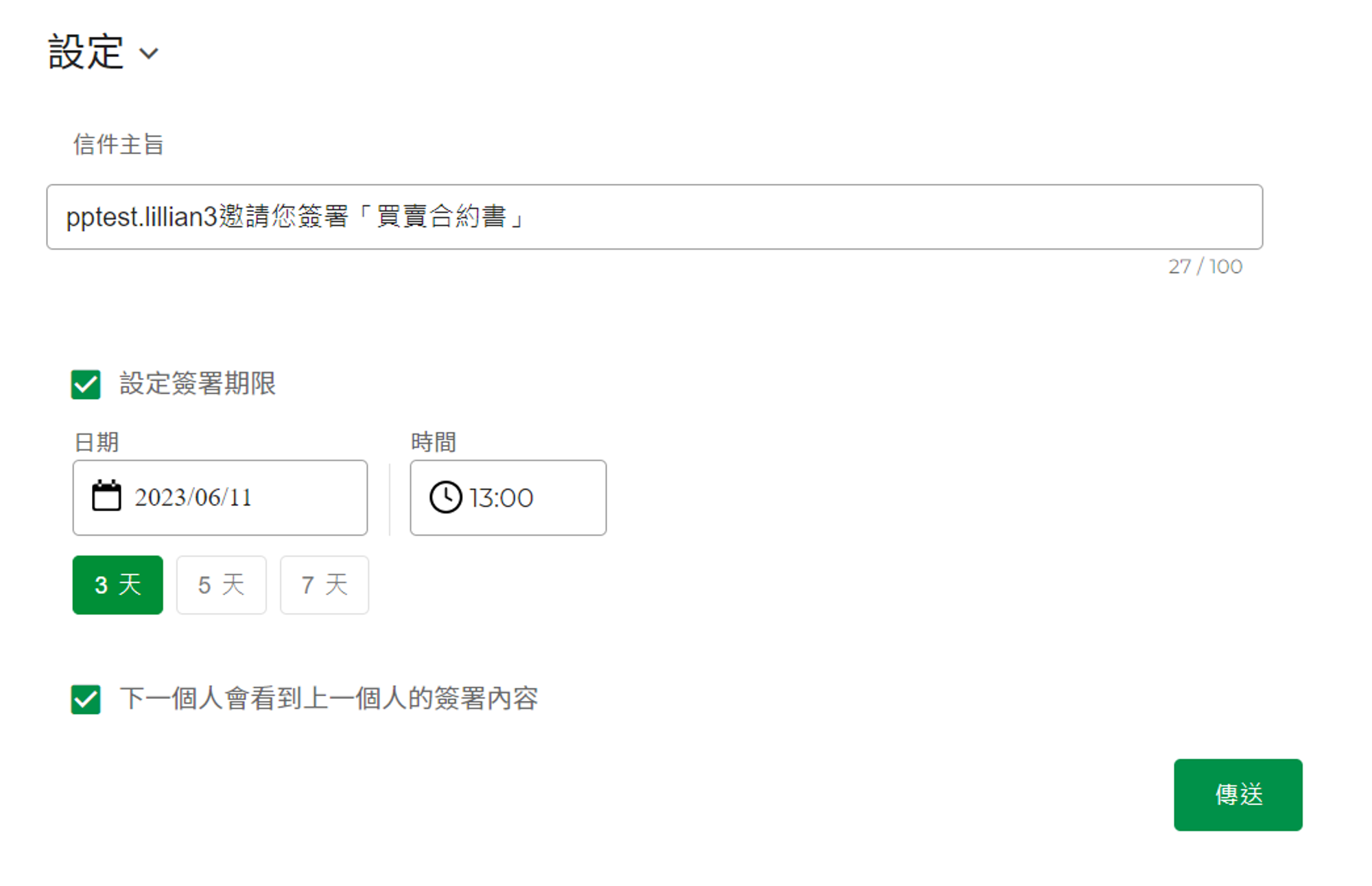 更改信件主旨內容