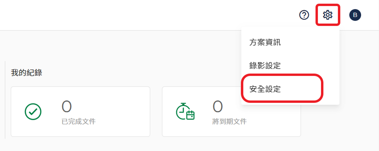 安全設定