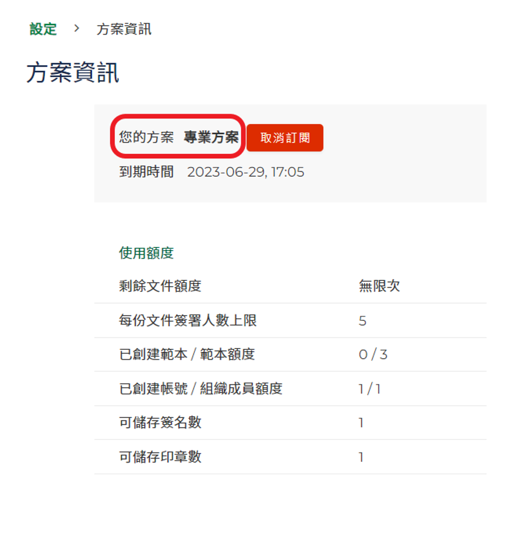 查看目前訂閱的方案