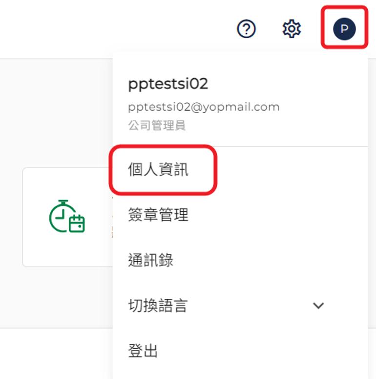個人資訊