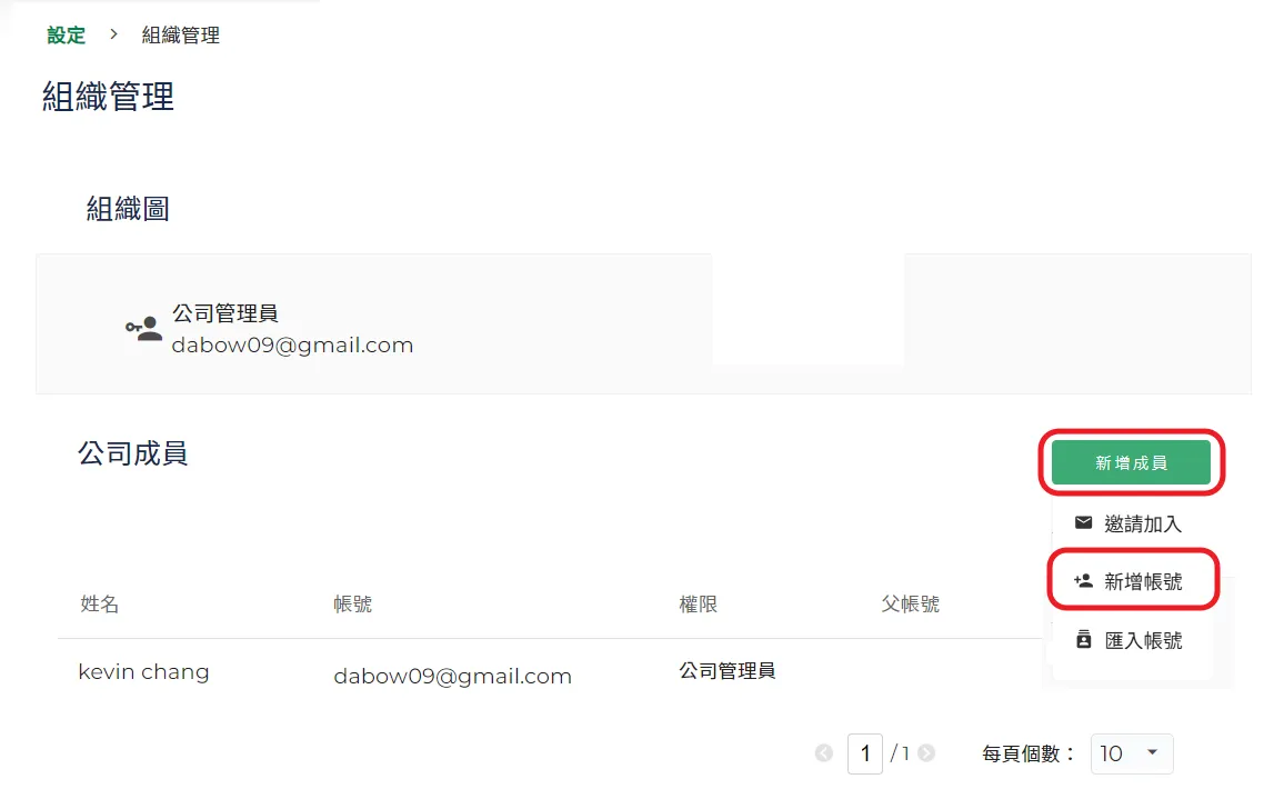 新增帳號