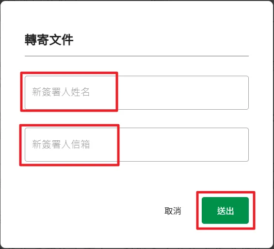 送出