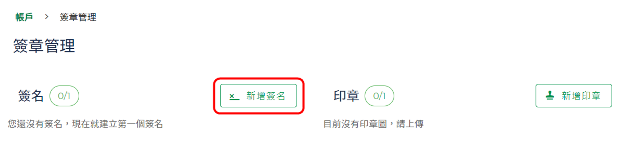 新增簽名