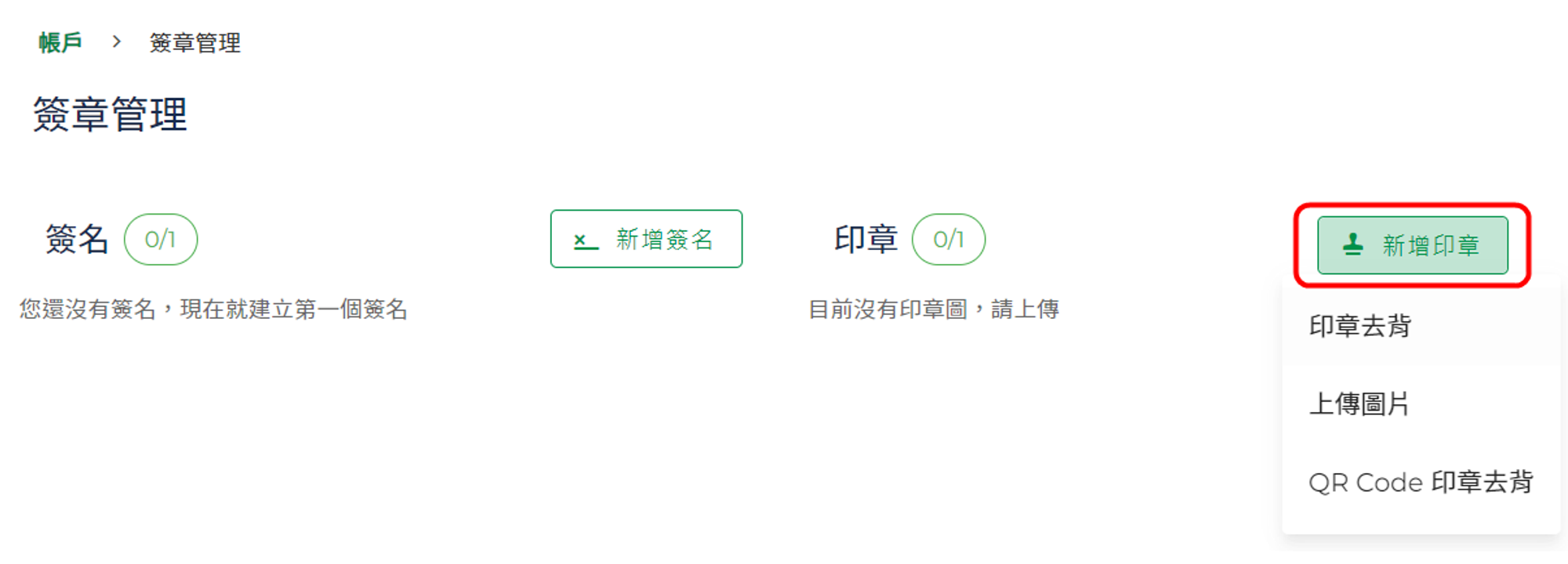 新增印章