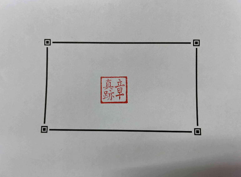 印章去背