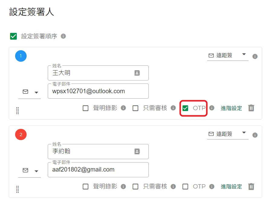 OTP驗證