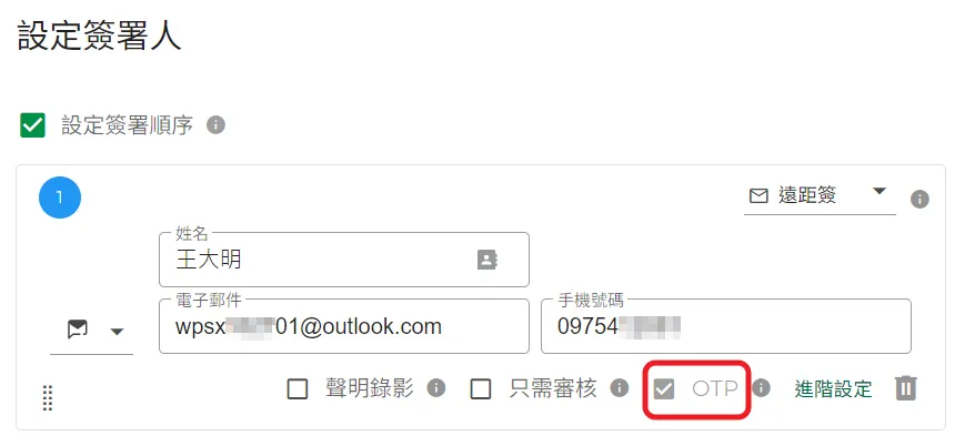 OTP驗證