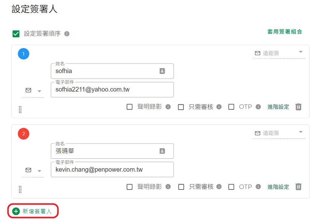 新增簽署人